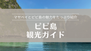 ピピ島観光ガイド マヤベイとピピ島の魅力をたっぷり紹介