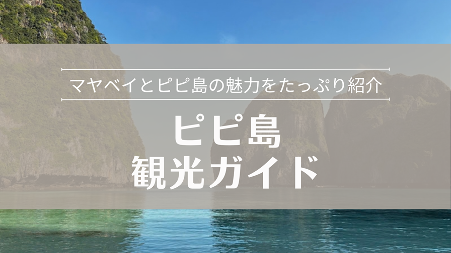 ピピ島観光ガイド マヤベイとピピ島の魅力をたっぷり紹介