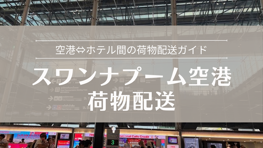 スワンナプーム空港の荷物配送