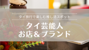 タイ芸能人のお店・ブランド一覧